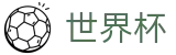 2026世界杯赛事数据中心